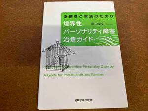 治療者と家族のための境界性パーソナリティ障害治療ガイド 黒田章史