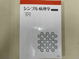 シンプル病理学 改訂第8版 笹野公伸