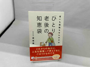 老いも孤独もなんのその 「ひとり老後」の知恵袋 保坂隆