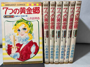 7つの黄金郷　シリーズ7冊セット　山本鈴美香　再版