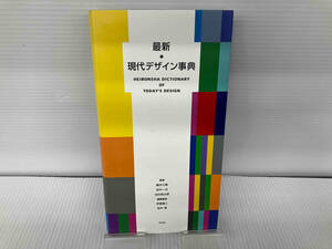 最新現代デザイン事典 勝井三雄／監修　田中一光／監修　向井周太郎／監修　伊東順二／編集委員　柏木博／編集委員