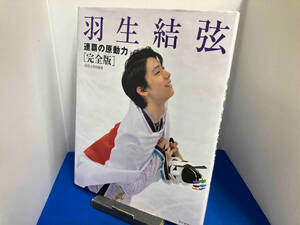 羽生結弦 連覇の原動力 完全版 AERA編集部