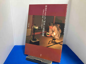 茶会のよろこび「拝見」の基礎知識 小澤宗誠