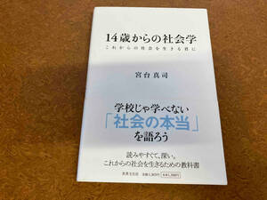 14歳からの社会学 宮台真司