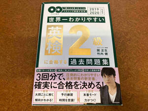 世界一わかりやすい英検2級に合格する過去問題集(2019-2020年度用) 関正生