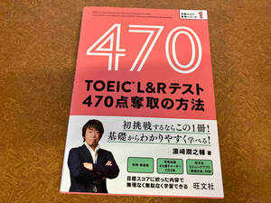 TOEIC L&Rテスト 470点奪取の方法 濵﨑潤之輔