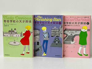 初版 全3巻セット 「寄宿学校の天才探偵 」モーリーン・ジョンソン