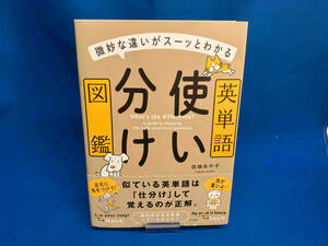 英単語使い分け図鑑 田畑あや子