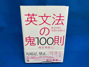 英文法の鬼100則 時吉秀弥