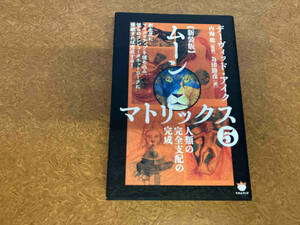 ムーンマトリックス 新装版(5) デーヴィッド・アイク