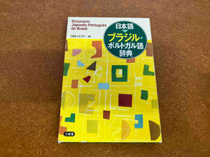 日本語 ブラジル・ポルトガル語辞典 日向ノエミア