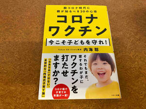 コロナワクチン 今こそ子どもを守れ! 内海聡