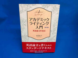 アカデミックライティング入門 英語論文作成法 第2版 吉田友子