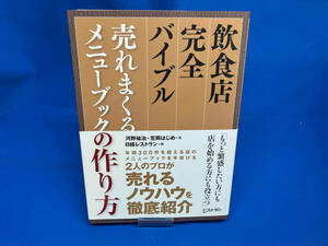 飲食店完全バイブル 売れまくるメニューブックの作り方 河野祐治