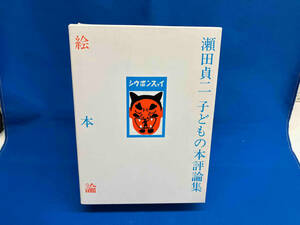 絵本論 瀬田貞二子どもの本評論集 瀬田貞二