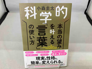 科学的 本当の望みを叶える「言葉」の使い方 小森圭太