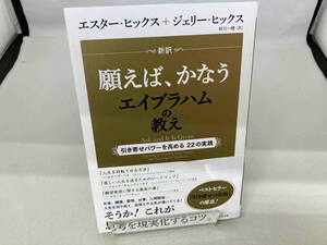 新訳願えば、かなうエイブラハムの教え エスター・ヒックス