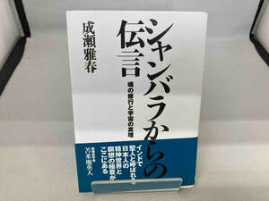 シャンバラからの伝言　魂の修行と宇宙の真理 成瀬雅春／著