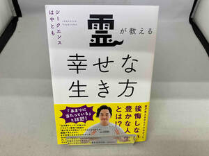 霊が教える幸せな生き方 シークエンスはやとも