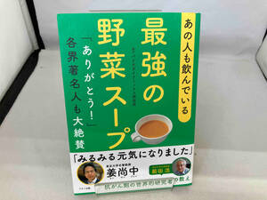 最強の野菜スープ マキノ出版書籍編集部