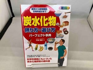 糖質から食物繊維・甘味料成分まで 炭水化物の摂り方・選び方パーフェクト事典 竹並恵里