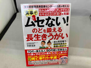 食事でムセない!のどを鍛える長生きうがい 平野浩彦