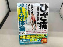 ひざ痛 変形性膝関節症 自力でよくなる!ひざの名医が教える最新1分体操大全 黒澤尚_画像1