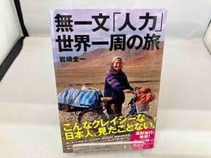 無一文「人力」世界一周の旅 岩崎圭一