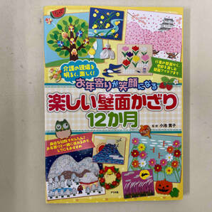 お年寄りが笑顔になる楽しい壁面かざり12か月 小池寛子の画像1