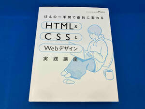 ほんの一手間で劇的に変わるHTML & CSSとWebデザイン実践講座 Mana