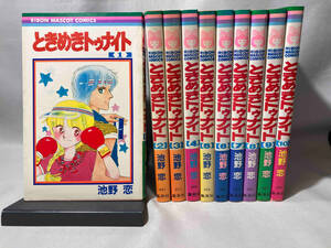 ときめきトゥナイト　1〜10巻セット　池野恋　集英社