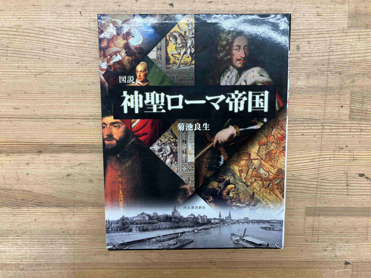 2024年最新】Yahoo!オークション -神聖ローマの中古品・新品・未使用品一覧