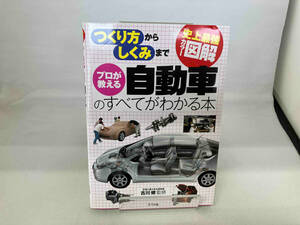 史上最強カラー図解 プロが教える自動車のすべてがわかる本 古川修