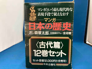 現状品 マンガ 日本の歴史　古代編12巻セット