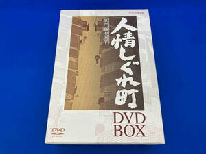 DVD 人情しぐれ町 DVD-BOX 山口祐一郎