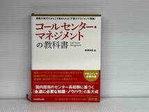 コールセンター・マネジメントの教科書 熊澤伸宏 RIC_画像1