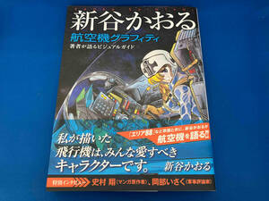 初版 新谷かおる 航空機グラフィティ 新谷かおる