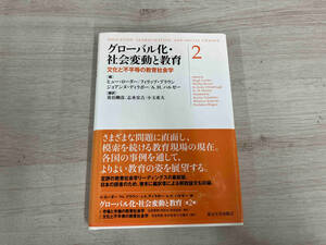 ◆ グローバル化・社会変動と教育(2) 苅谷剛彦ほか編訳