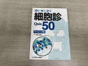 【初版】◆ 読む・解く・学ぶ 細胞診Quiz 50 ベーシック篇 清水道生