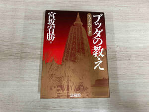 ◆ ブッダの教え 宮坂宥勝
