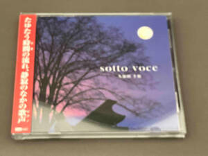 【1円スタート】久保田千裕 CD sotto voce