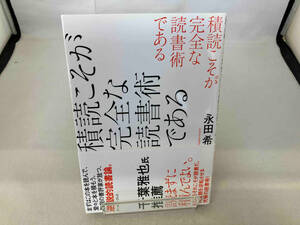 積読こそが完全な読書術である 永田希