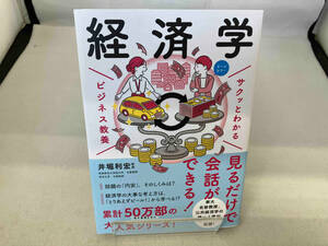 サクッとわかる ビジネス教養 経済学 井堀利宏