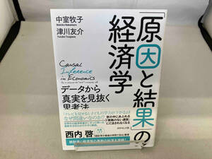 「原因と結果」の経済学 中室牧子