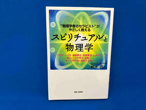 スピリチュアルと物理学 柊木匠