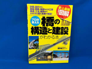 史上最強カラー図解 プロが教える橋の構造と建設がわかる本 藤野陽三