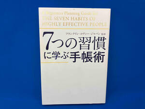 7つの習慣に学ぶ手帳術 フランクリン・コヴィー・ジャパン