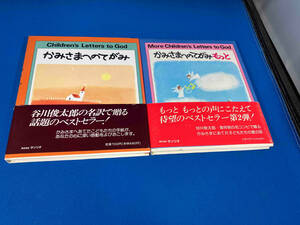 かみさまへのてがみ・かみさまへのてがみもっと 2冊セット