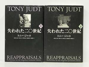 初版 上下セット 「失われた二〇世紀」 トニー・ジャット