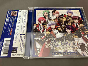 帯あり B-PROJECT CD 熱烈*ラブコール(通常盤/ダイコクver.)